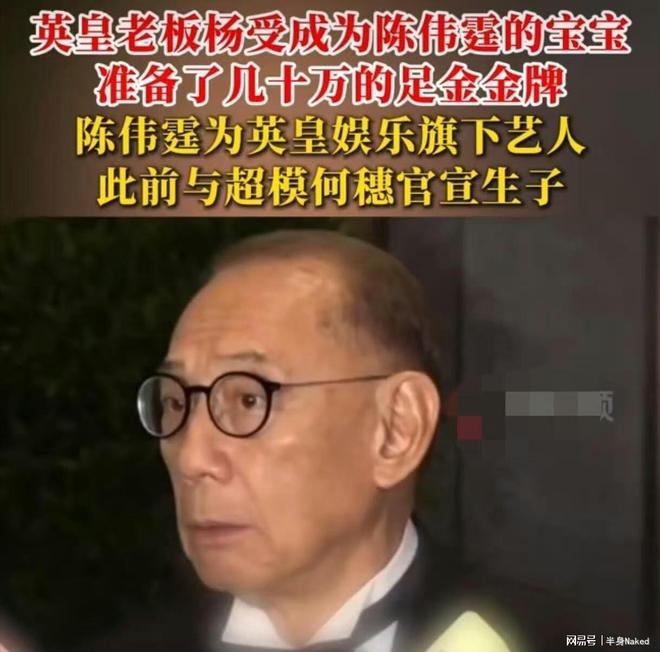 霆新生儿子10安士足金金牌！开元棋牌英皇老板杨受成赠陈伟(图2)