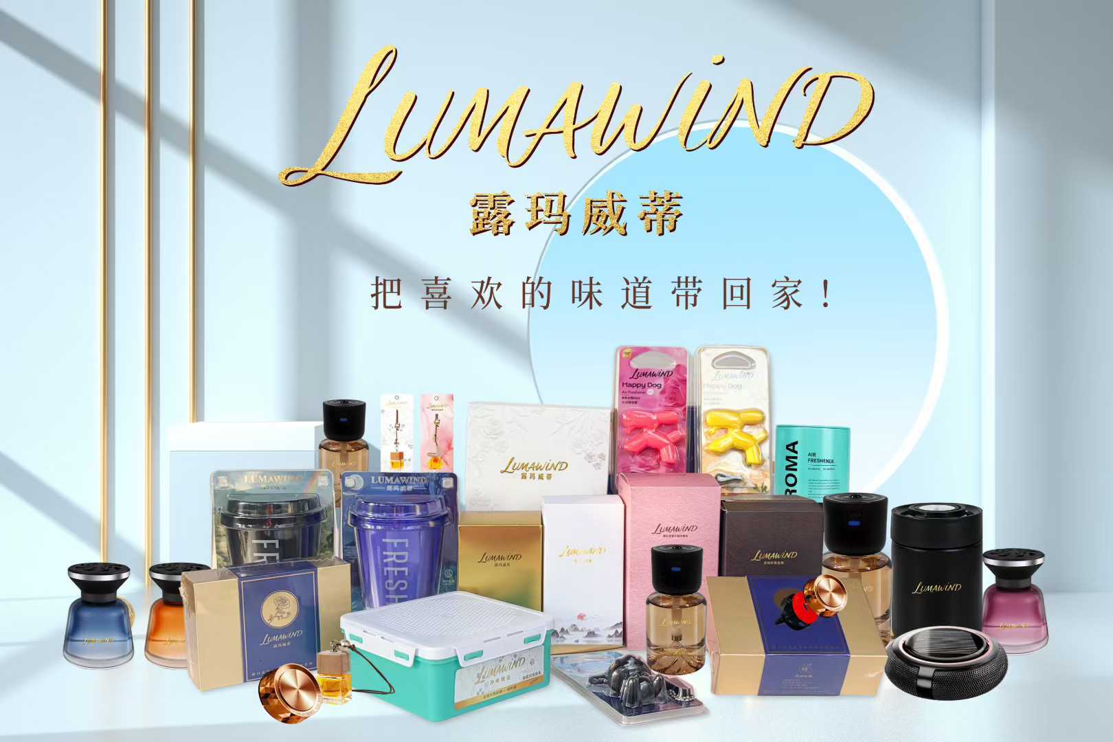 露玛威蒂车载香薰新品发布会圆满落幕开元棋牌app“御香随行·悦伴途远”(图4)